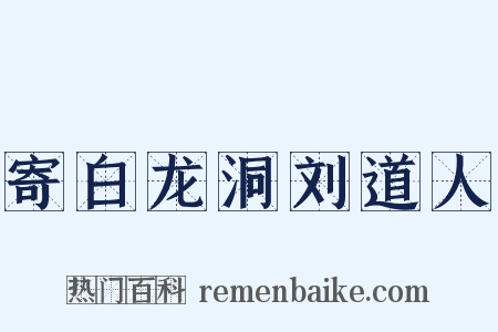 寄白龙洞刘道人是什么意思的图片